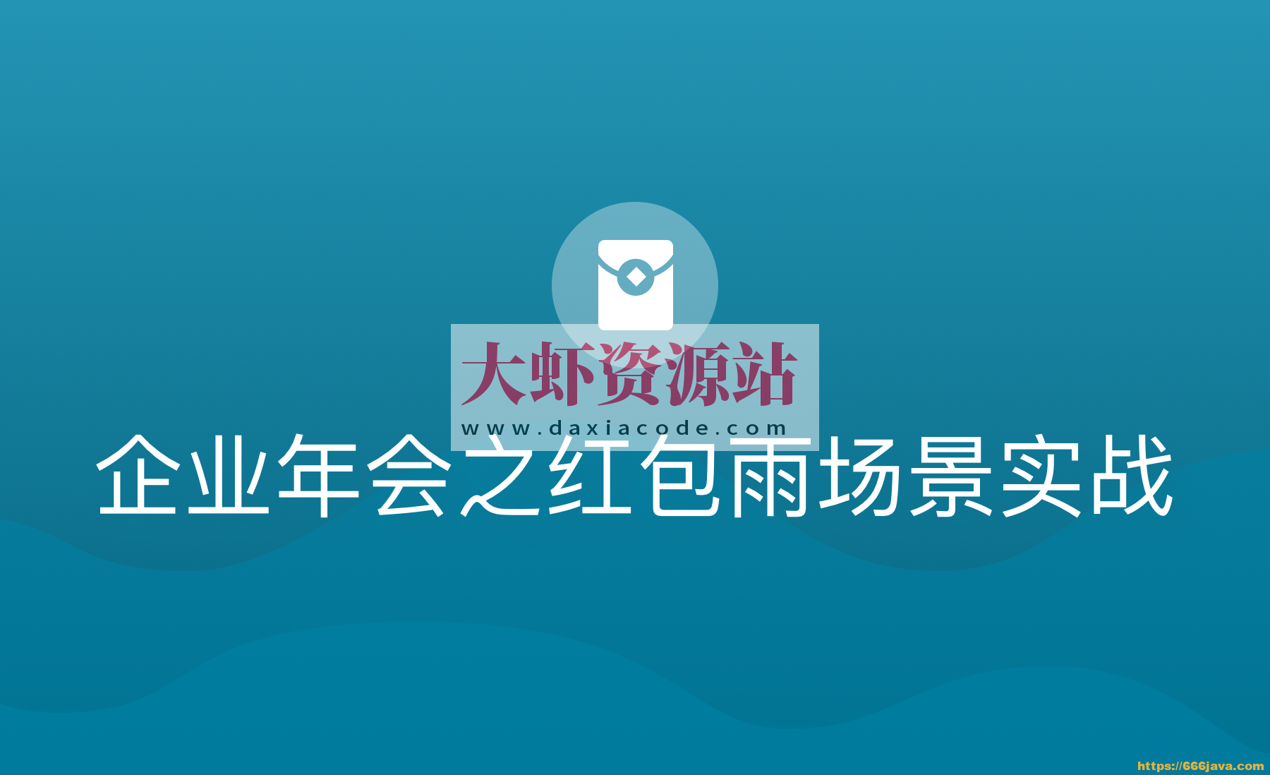 企业年会之红包雨场景实战 | 完结
