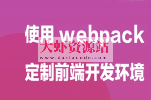 使用 webpack 定制前端开发环境 | 完结