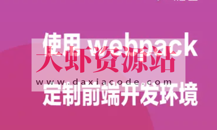 使用 webpack 定制前端开发环境 | 完结