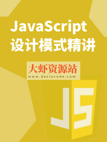 JavaScript 设计模式精讲 | 完结