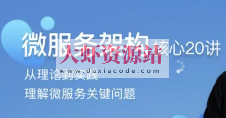 微服务架构核心20讲 | 完结