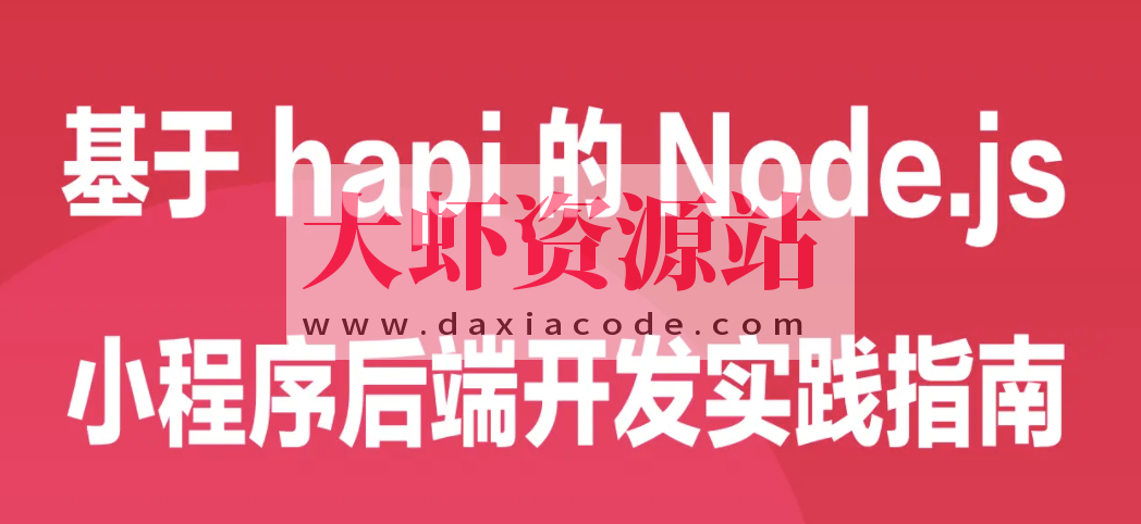 基于 hapi 的 Node.js 小程序后端开发实践指南 | 完结