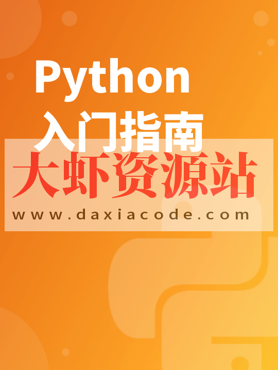 你的第一本Python基础入门书 | 完结