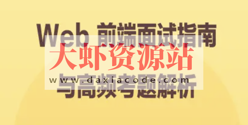 Web 前端面试指南与高频考题解析 | 完结