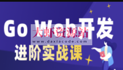 cto – Go Web开发进阶项目实战（基于gin框架共81课时）| 完结