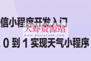 微信小程序开发入门：从 0 到 1 实现天气小程序 | 完结