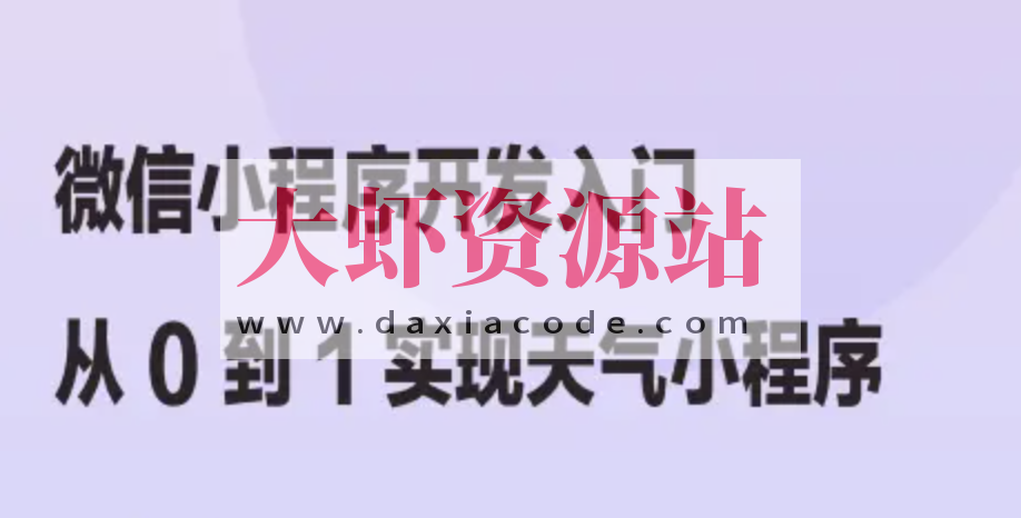 微信小程序开发入门：从 0 到 1 实现天气小程序 | 完结
