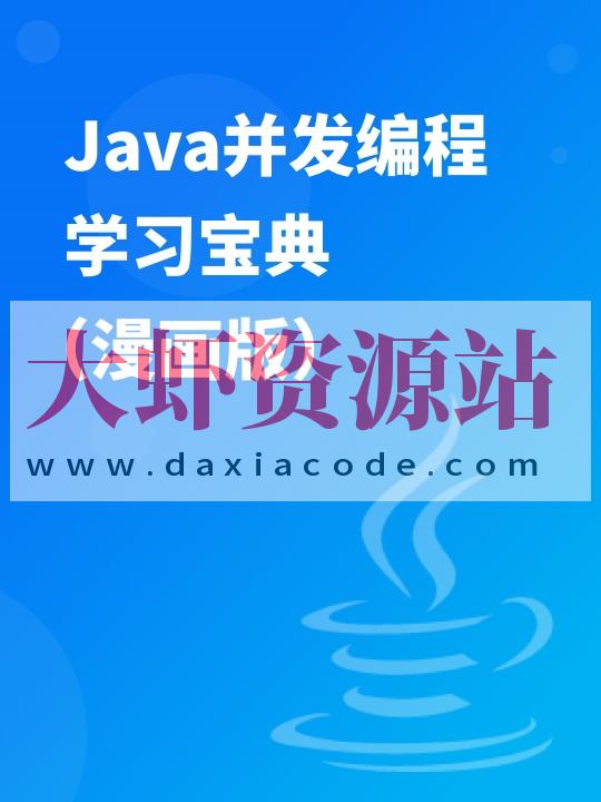 Java并发编程学习宝典（漫画版） | 完结