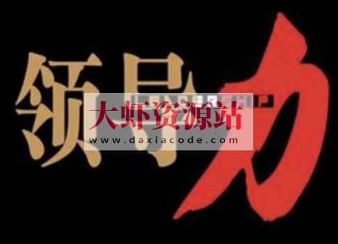 技术领导力实战笔记 | 完结