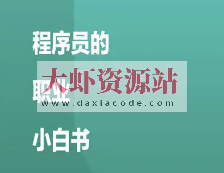 程序员职业小白书 —— 如何规划和经营你的职业 | 完结