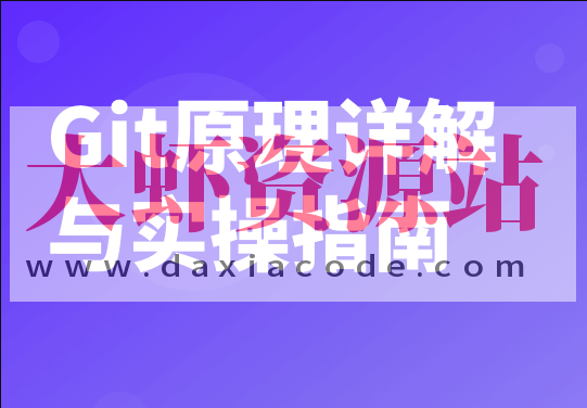 Git原理详解与实操指南 | 完结