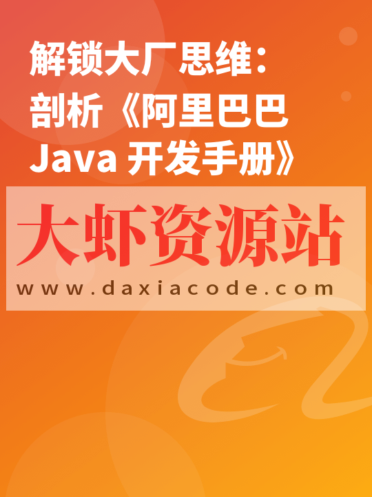 解锁大厂思维：剖析《阿里巴巴 Java 开发手册》 | 完结