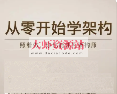 从0开始学架构 | 完结