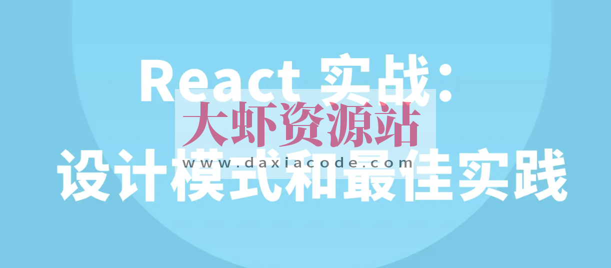 React 实战：设计模式和最佳实践 | 完结
