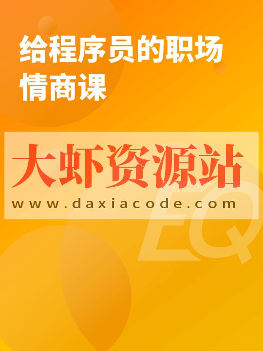 给程序员的职场情商课 | 完结