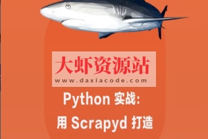 Python 实战：用 Scrapyd 打造个人化的爬虫部署管理控制 | 完结