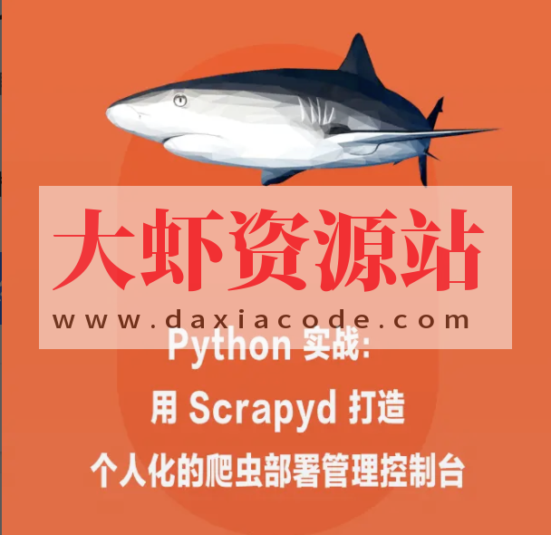 Python 实战：用 Scrapyd 打造个人化的爬虫部署管理控制 | 完结