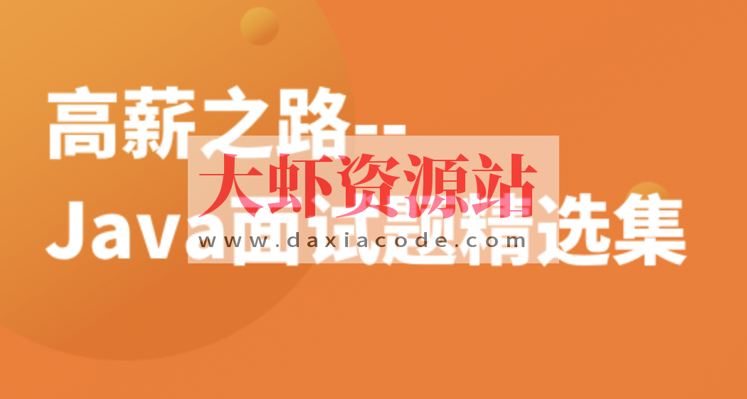 高薪之路–Java面试题精选集 | 完结