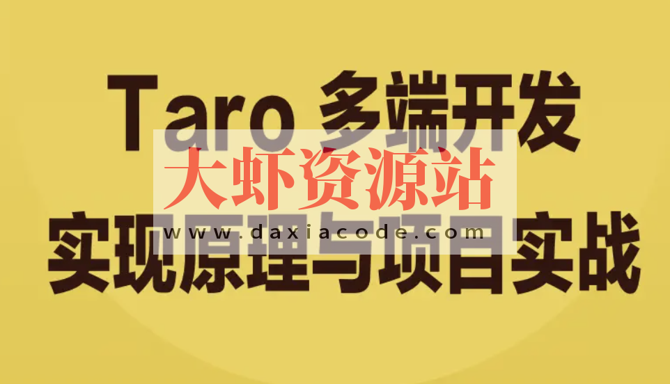 Taro 多端开发实现原理与项目实战 | 完结