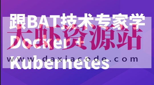 跟 BAT 技术专家学 Docker + K8S | 完结