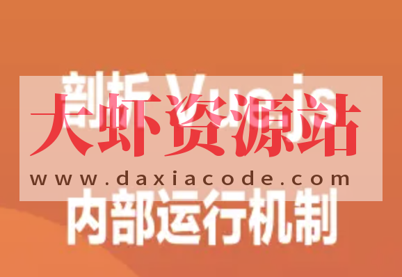 剖析 Vue.js 内部运行机制 | 完结