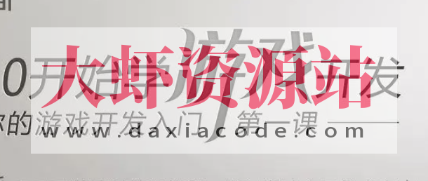 从0开始学游戏开发 | 完结