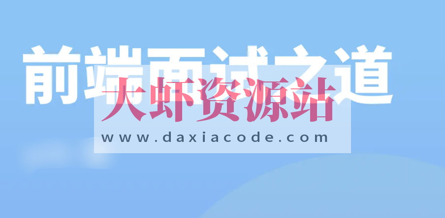 前端面试之道 | 完结