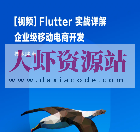 Flutter 实战详解：企业级移动电商开发 | 完结