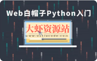 cto – Web白帽子Python入门 | 完结