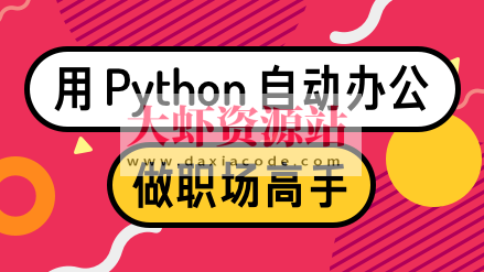 用Python自动办公，做职场高手 | 完结