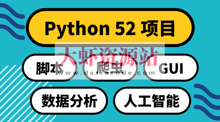 Python 52项目：实用主义学5领域 | 完结