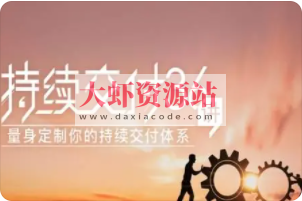 持续交付36讲 | 完结