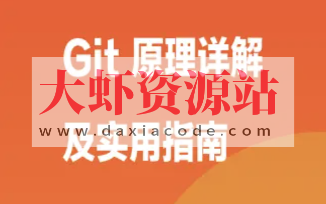 Git 原理详解及实用指南 | 完结
