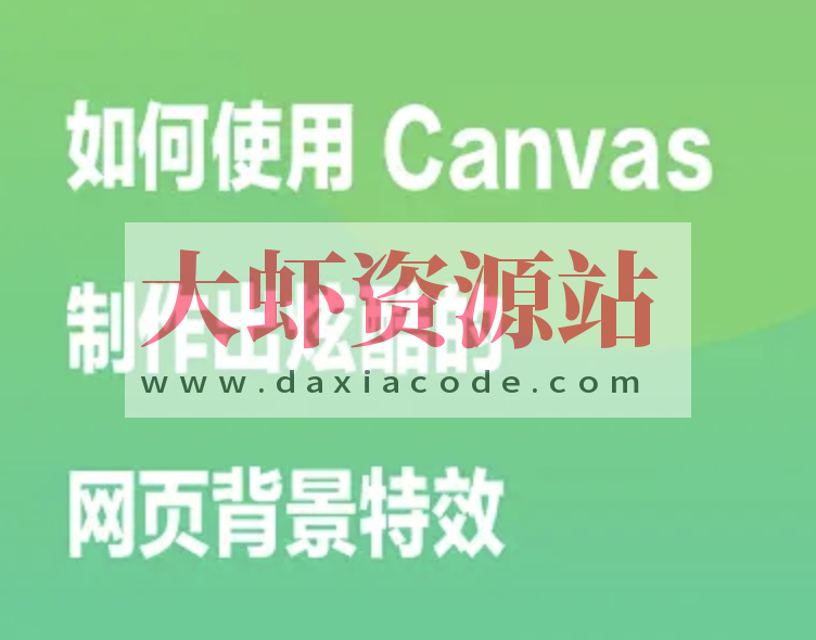 如何使用 Canvas 制作出炫酷的网页背景特效 | 完结