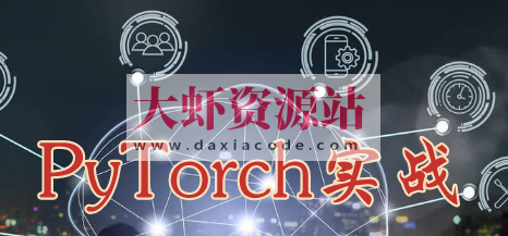 深度学习理论与实战PyTorch实现 | 完结