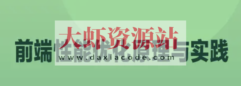 前端性能优化原理与实践 | 完结