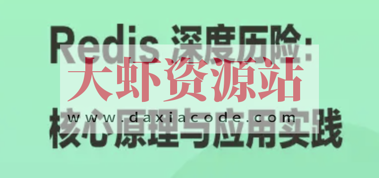 Redis 深度历险：核心原理与应用实践 | 完结