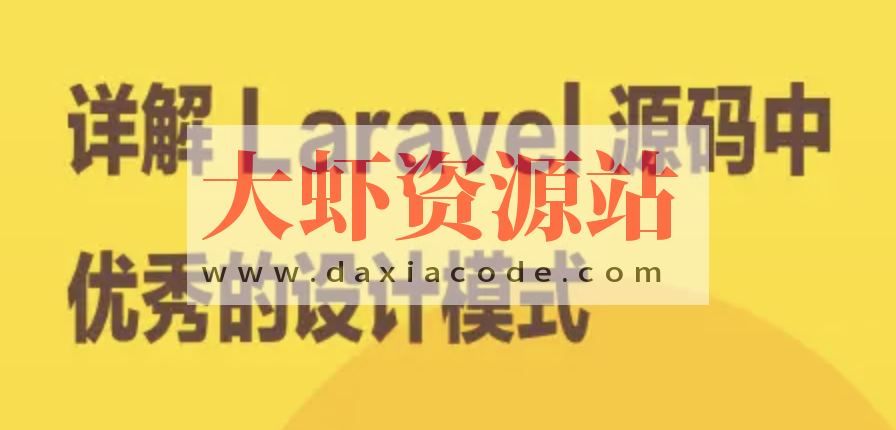 详解 Laravel 源码中优秀的设计模式 | 完结