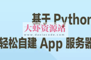基于 Python 轻松自建 App 服务器 | 完结