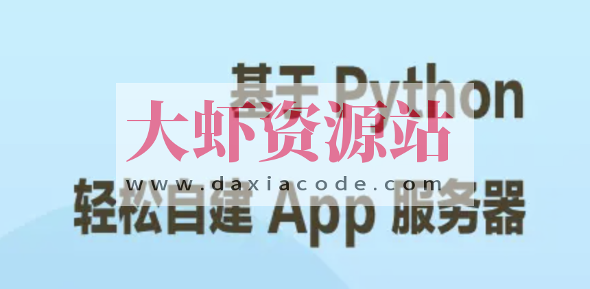 基于 Python 轻松自建 App 服务器 | 完结