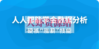 人人都能学会数据分析 | 完结