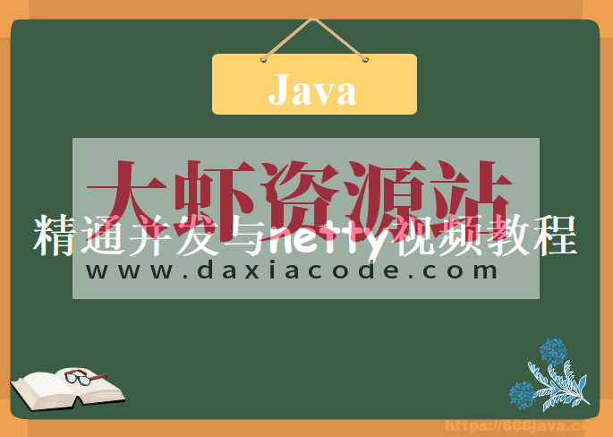 圣思园 – 精通并发与netty视频教程 | 完结