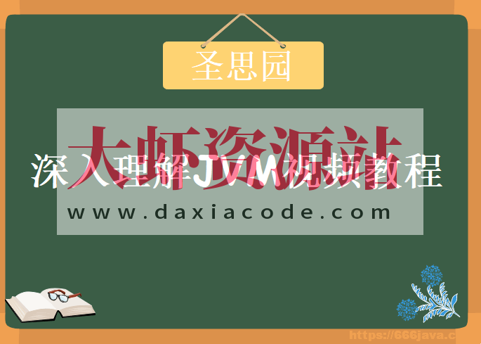 圣思园-深入理解JVM | 完结