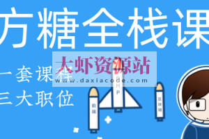 方糖全栈课2020·PHP+React大系 | 完结