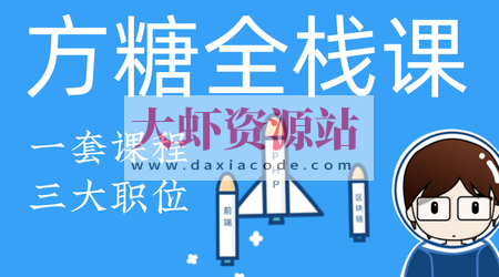 方糖全栈课2020·PHP+React大系 | 完结