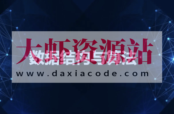 数据结构与算法之美 | 完结