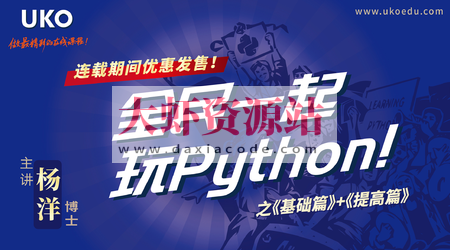 全民一起玩Python 基础篇+提高篇 | 完结
