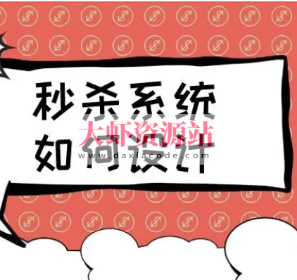 如何设计一个秒杀系统 | 完结