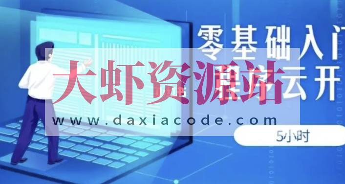 5小时轻松零基础入门小程序云开发 | 完结
