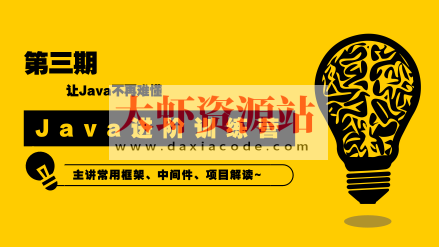 90天Java进阶训练营三期 | 完结